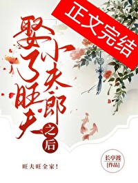 娶了旺夫小夫郎之后