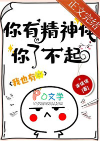 你有精神体你了不起！