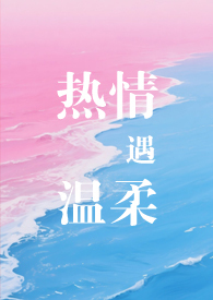 热情遇温柔（专情男主）