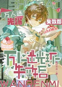 万人迷光环失效后