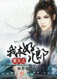 重生之我本好儿郎