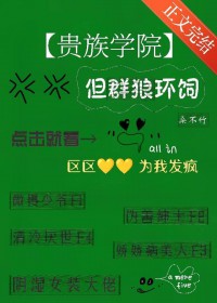 贵族学院，但群狼环伺