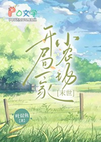 开局一家小农场[末世]