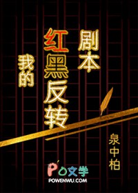 [综漫] 我的红黑反转剧本