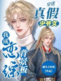 穿进真假少爷文，我成恋综背景板