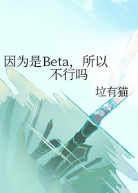 因为是Beta，所以不行吗