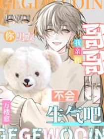 哥哥，我亲你，你男友不会生气吧